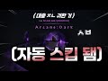 솔스 아케인 다크 자동 스킵 된 썰 푼다 .. [ Sol's RNG ]