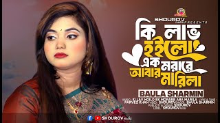 কি লাভ হইল এক মরারে আবার মারিলা‪ | Parvez khan | Tending Song | Baula Sharmin | SHOUROV media