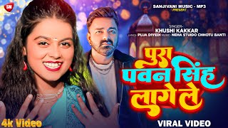 #Video | पूरा पवन सिंह लागे ले | #Khushi_Kakkar | Pura Pawan Singh Lage Le | New Bhojpuri Video 2024