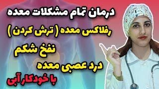 بهترین درمان معده درد شدید ، درمان رفلاکس معده ، نفخ معده و معده درد عصبی