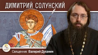 Великомученик ДИМИТРИЙ СОЛУНСКИЙ  Священник Валерий Духанин