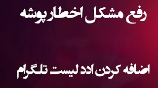 آموزش اضافه کردن پوشه  تلگرام انجام تسک ها (حل مشکل اخطار ایجاد پوشه ، زمان اضافه کردن ادلیست )