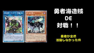 【遊戯王マスターデュエル】勇者海造賊で勇者が全く活躍しなかった件