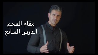 مقام العجم بكل بساطة - الدرس السابع