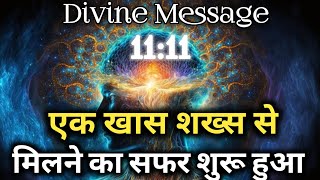 एक  खास शख्स से मिलने का सफर शुरू हुआ | Universe message today | Universe| Divine Message |