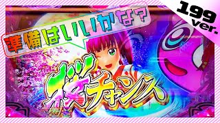 【沖海5桜199】ついに初登場！ウリンが連れてきた連チャン海物語実戦！【新台パチンコ】