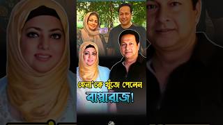 সেই 'হেনা’কে টাঙ্গাইলে খুঁজে পেলেন বাপ্পারাজ || Bapparaj #shorts #bapparaj #viral #trending #shabnaz