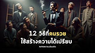 12 วิธี คนรวยใช้สร้างความได้เปรียบในสังคมที่คนจนอาจยังไม่เคยรู้