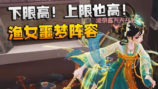 大帅观战：下限高！上限也高！渔女噩梦阵容 | Identity V | アイデンティティV