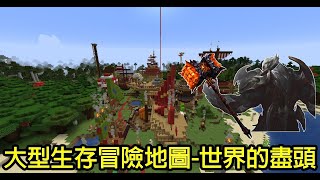 【Minecraft】追尋歷史的記憶...從起點，前往世界的盡頭!!【大型生存冒險地圖】【世界的盡頭2】