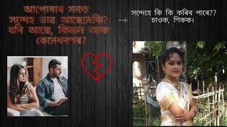 আপোনাৰ মনত সন্দেহ হয়নেকি? সন্দেহে আপোনাক কি কৰিব পাৰে?