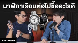 ช่วงนี้มีนาฬิกาอะไรน่าซื้อ | Podcast Ep.10