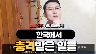 일본 거주자가 완전 귀국 후 충격받은 것들 | 日本居住者が韓国に完全帰国後ショックだったもの