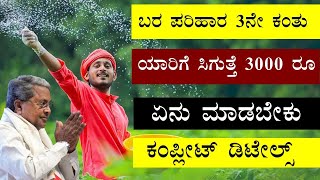 ಬರ ಪರಿಹಾರ , ಹೊಸ ಅಪ್ಡೇಟ್ | bara parihara karnataka 2024| Bara Parihara status checking| bele nasta|