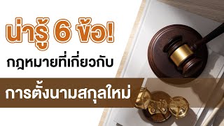 6 ข้อกฎหมายน่ารู้ที่เกี่ยวกับการตั้งนามสกุลใหม่