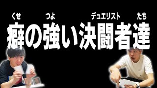 【遊戯王】癖の強い決闘者達