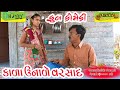 Kala Unale Varsad ।।કાળા ઉનાળે વરસાદ ।।HD Video।।Deshi Comedy।।Comedy Video।।