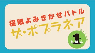 １分間で赤ちゃんの笑いを獲れ！【極限よみきかせバトル】ザ・ポプラネア開催！！！