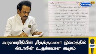 கருணாநிதியின் திருக்குவளை இல்லத்தில் ஸ்டாலின் உருக்கமான கடிதம் | M.K.Stalin | DMK | Karunanidhi