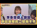 李多慧遭人跟蹤 中信啦隊畇二幫抱不平｜TVBS娛樂頭條｜追星情報站｜TVBS新聞 @TVBSNEWS01