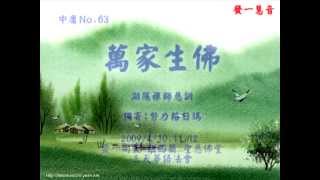 發一慧音善歌-中庸No.63-萬家生佛-謙謙製作