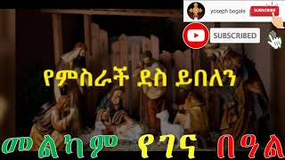 yelidet mezmur | yemisrach des yibelen | የምስራች ደስ ይበለን | by zemarit fantu welde