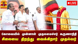 🔴LIVE : கோவையில் முன்னாள் முதலமைச்சர் கருணாநிதி சிலையை திறந்து வைக்கிறார் முதல்வர் ஸ்டாலின் | நேரலை