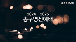 세종중앙교회 송구영신예배 241231