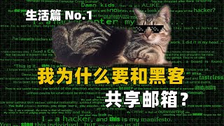 我为什么要和黑客共享邮箱[生活篇 No.1] #7