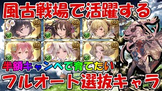 風古戦場で使うフルオート選抜キャラ紹介！半額期間に育てたい【グラブル】