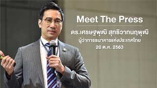 ผู้ว่าการ ธปท. พบสื่อมวลชน (Meet the Press) 20 ต.ค. 63 | ดร.เศรษฐพุฒิ สุทธิวาทนฤพุฒิ