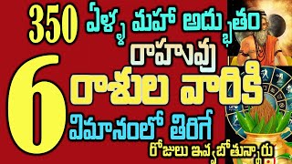 350 ఏళ్ళ మహా అద్భుతం రాహువు ఈ 6 రాశులవారికి విమానంలో తిరిగే  రోజులు ఇవ్వబోతున్నారు#horoscope