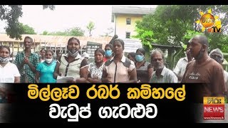 මිල්ලෑව රබර් කම්හලේ වැටුප් ගැටළුව  - Hiru News