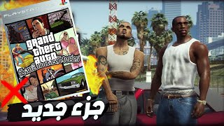 GTA San Andreas رسميا جزء جديد للعبة