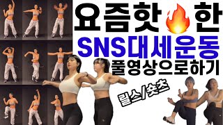 [SUB] 요즘 핫한 SNS대세운동을 유튜브로!! 엄마와 딸! 같이 운동해요