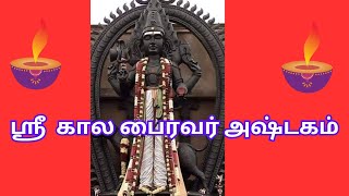 sri kala bhairavar ashtakam / ஸ்ரீ  கால பைரவர் அஷ்டகம்