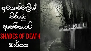 අවතාරවලින් පිරුණු ඇමරිකාවේ Shades of death මාර්ගය | America's most haunted road | abirahas katha