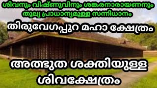 മൂന്നു കൊടിമരവും മൂന്ന് ബലിക്കല്ലും ഉള്ളഅപൂർവ്വ ക്ഷേത്രം തിരുവേഗപ്പുറത്ത് അനുഗ്രഹവും വേഗം