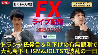 【秒スキャ億チャレンジ！FXライブ配信】今夜はISM\u0026JOLTS！トランプ氏発言＆利下げの有無観測報道で大乱高下！荒れる雇用統計ウィークでデイトレード＆スキャルピングバトル！