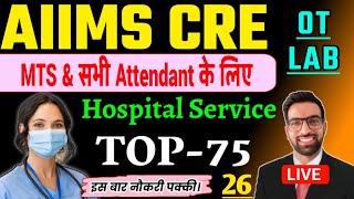 AIIMS CRE 2025 | AIIMS Hospital Attendant Classes 2025 | AIIMS CRE Attendant Class आसान भाषा मे समझे