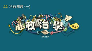 政治學 22. 利益團體 (一)