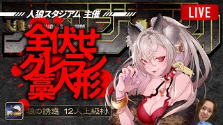 【狼の誘惑】初日全伏せスタジアムメンバーと１２人村！　 2/20㈫