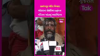 Salangpur Temple Controversy: Botad ના રોકડિયા હનુમાન મંદિરના મહંતનું અલ્ટીમેટમ! | SHORTS