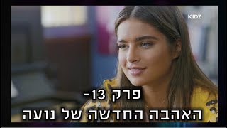 כפולה 3 | גור מזמין את נועה לדייט - פרק 13