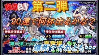 【モンスト】幽☆遊☆白書コラボ第二弾ガチャ　20連に全てをかける！