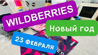 WILDBERRIES! Обзор и распаковка! Подарки на Новый Год и 23 февраля