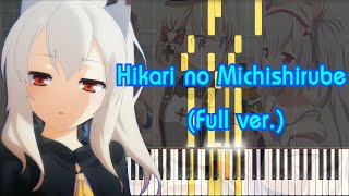 [アズールレーン ED] : 光の道標 (フル) ピアノアレンジ