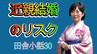 近親結婚で奇形や体が弱い子が生まれるとは限らないが、確率は大きくなる