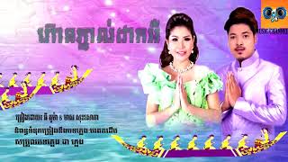 ហ៊ានភ្នាល់ដាក់អី?/ច្រៀងដោយ គូម៉ា ft មាស សុខសោភា/  Hean Phnol Dak Ey