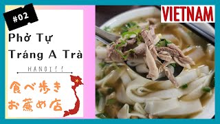 【#02】ハノイ！食べ歩きお薦め店！Pho Tu Trang A Tra！フォー